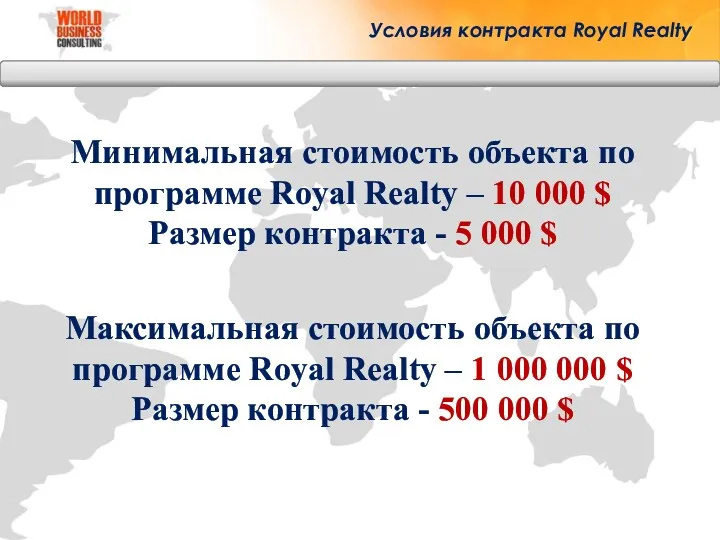Минимальная стоимость объекта по программе Royal Realty – 10 000