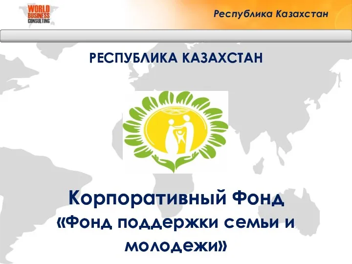 РЕСПУБЛИКА КАЗАХСТАН Корпоративный Фонд «Фонд поддержки семьи и молодежи» Республика Казахстан