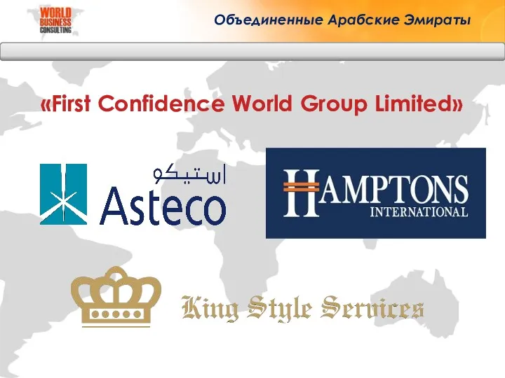 «First Confidence World Group Limited» Объединенные Арабские Эмираты