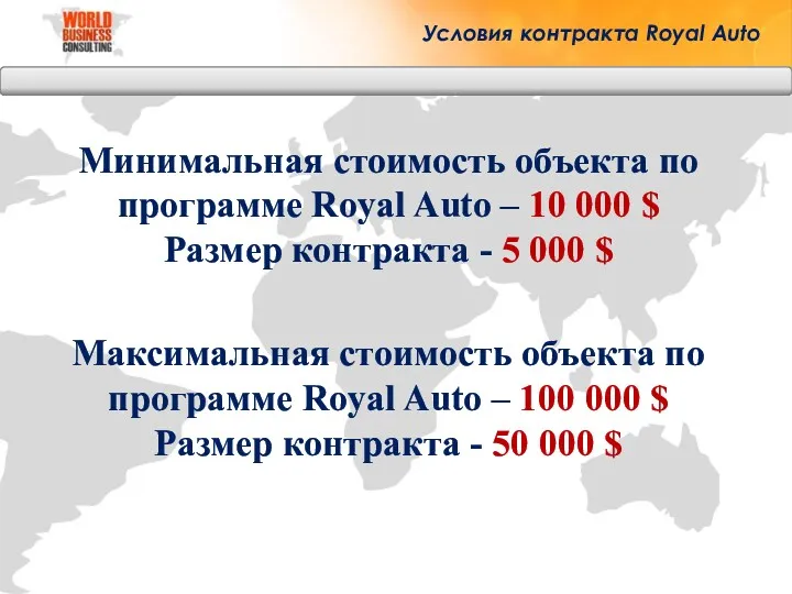 Минимальная стоимость объекта по программе Royal Auto – 10 000