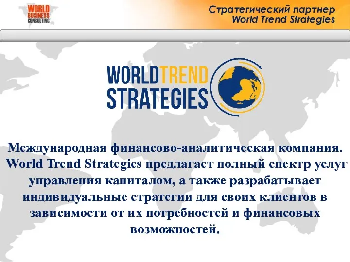 Стратегический партнер World Trend Strategies Международная финансово-аналитическая компания. World Trend