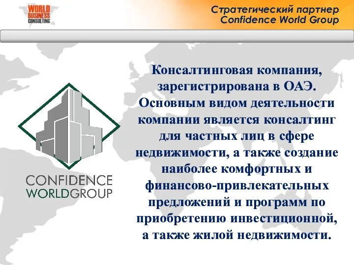 Стратегический партнер Confidence World Group Консалтинговая компания, зарегистрирована в ОАЭ.