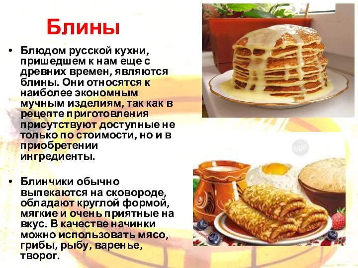 Блины Блюдом русской кухни, пришедшем к нам еще с древних