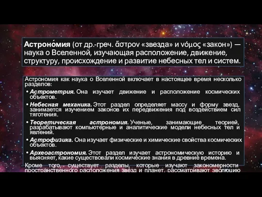 Астроно́мия (от др.-греч. ἄστρον «звезда» и νόμος «закон») — наука