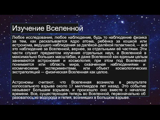 Изучение Вселенной Любое исследование, любое наблюдение, будь то наблюдение физика