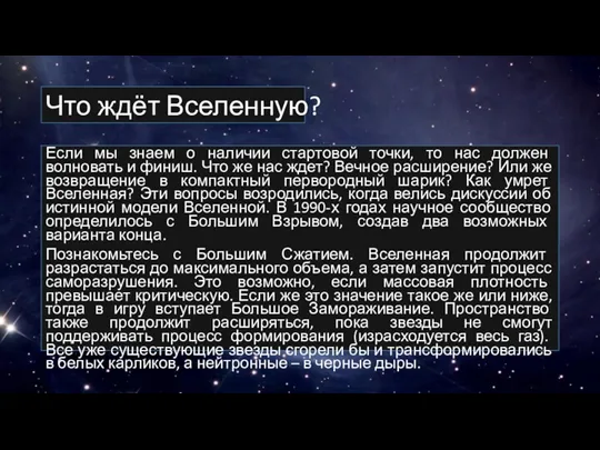 Что ждёт Вселенную? Если мы знаем о наличии стартовой точки,