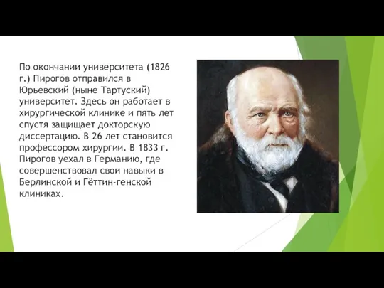 По окончании университета (1826 г.) Пирогов отправился в Юрьевский (ныне