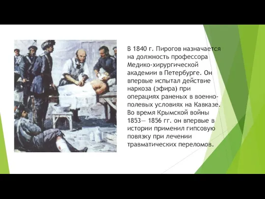 В 1840 г. Пирогов назначается на должность профессора Медико-хирургической академии
