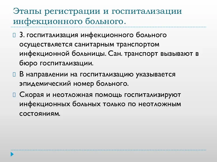 Этапы регистрации и госпитализации инфекционного больного. 3. госпитализация инфекционного больного