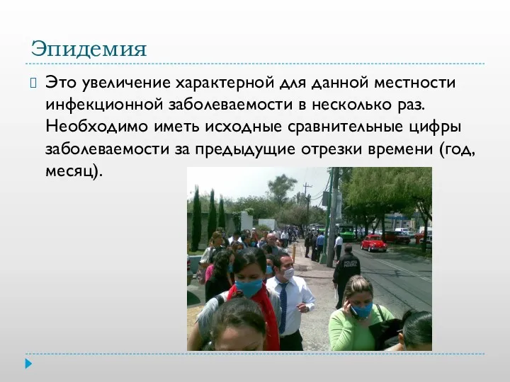 Эпидемия Это увеличение характерной для данной местности инфекционной заболеваемости в