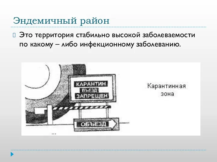 Эндемичный район Это территория стабильно высокой заболеваемости по какому – либо инфекционному заболеванию.