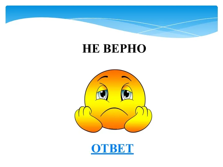 НЕ ВЕРНО ОТВЕТ