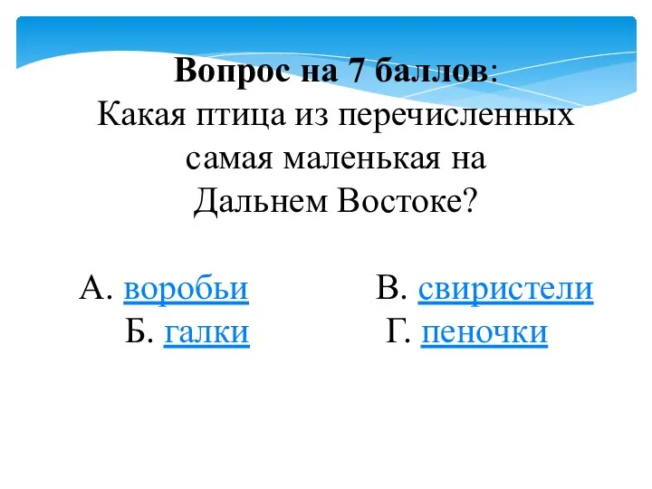 Вопрос на 7 баллов: Какая птица из перечисленных самая маленькая