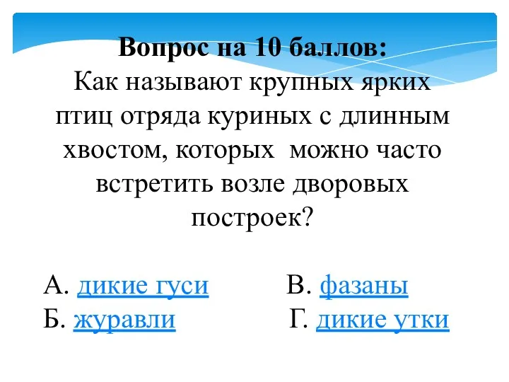 Вопрос на 10 баллов: Как называют крупных ярких птиц отряда