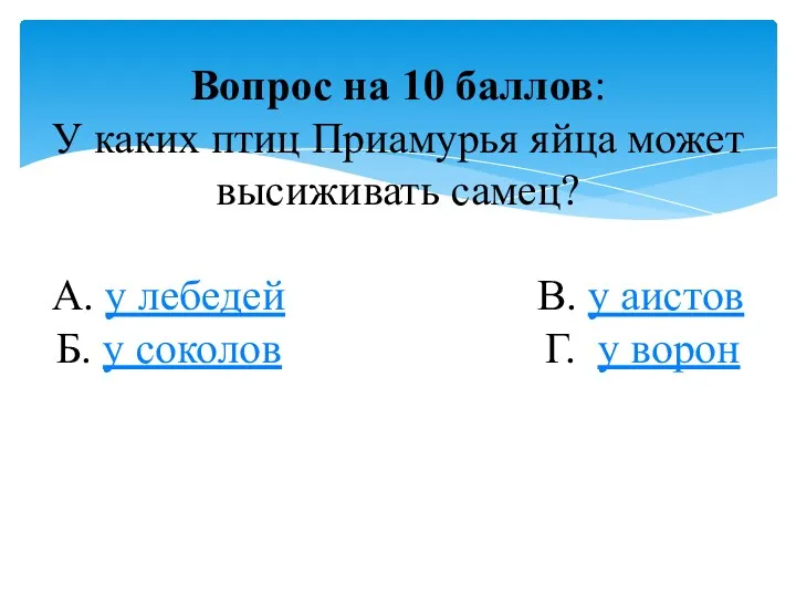 Вопрос на 10 баллов: У каких птиц Приамурья яйца может