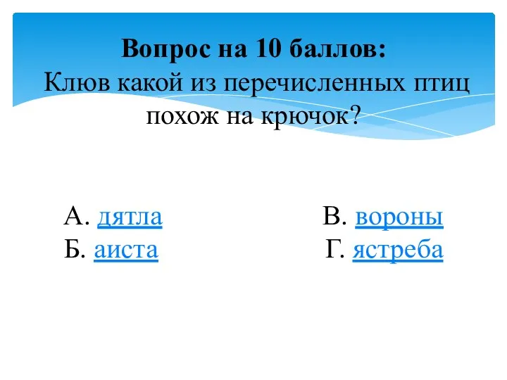 Вопрос на 10 баллов: Клюв какой из перечисленных птиц похож