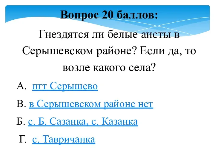 Вопрос 20 баллов: Гнездятся ли белые аисты в Серышевском районе?