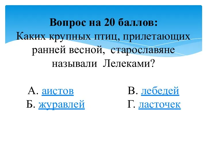 Вопрос на 20 баллов: Каких крупных птиц, прилетающих ранней весной,