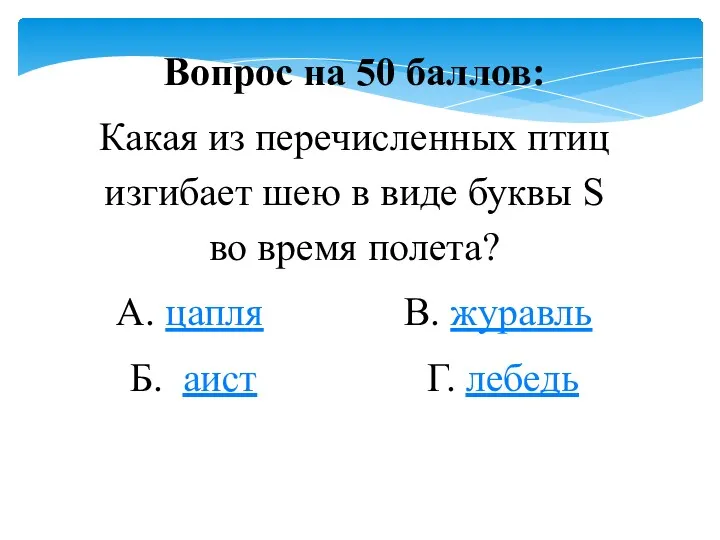 Вопрос на 50 баллов: Какая из перечисленных птиц изгибает шею