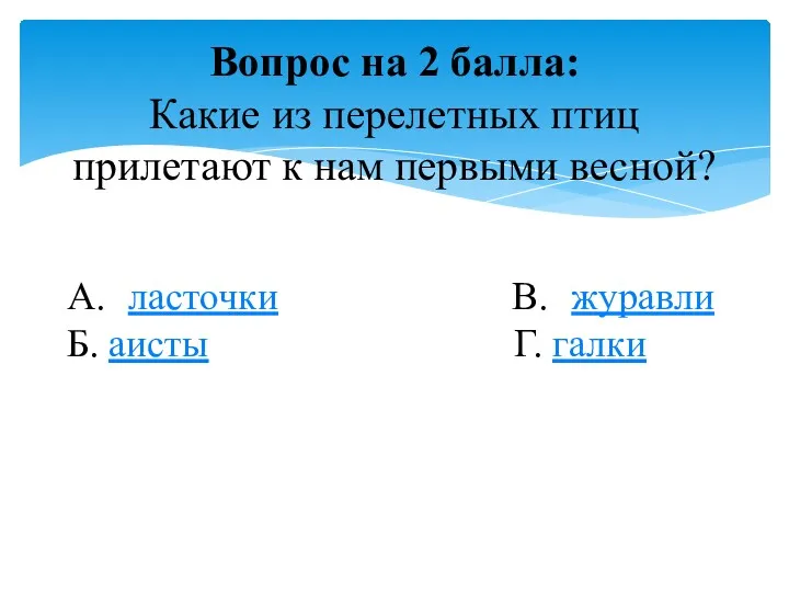 Вопрос на 2 балла: Какие из перелетных птиц прилетают к