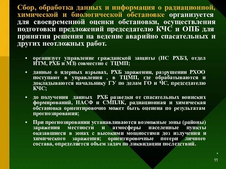 * Сбор, обработка данных и информация о радиационной, химической и