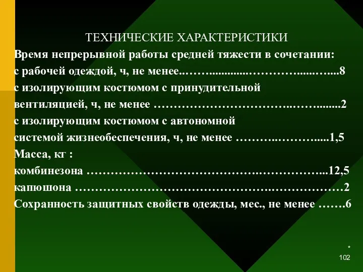 * ТЕХНИЧЕСКИЕ ХАРАКТЕРИСТИКИ Время непрерывной работы средней тяжести в сочетании: