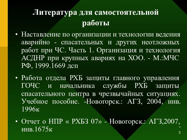 * Литература для самостоятельной работы Наставление по организации и технологии