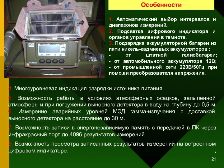 * 1. Автоматический выбор интервалов и диапазонов измерений. 2. Подсветка