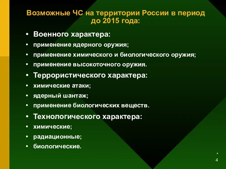 * Возможные ЧС на территории России в период до 2015