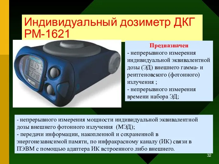 * Индивидуальный дозиметр ДКГ РМ-1621 Предназначен - непрерывного измерения индивидуальной