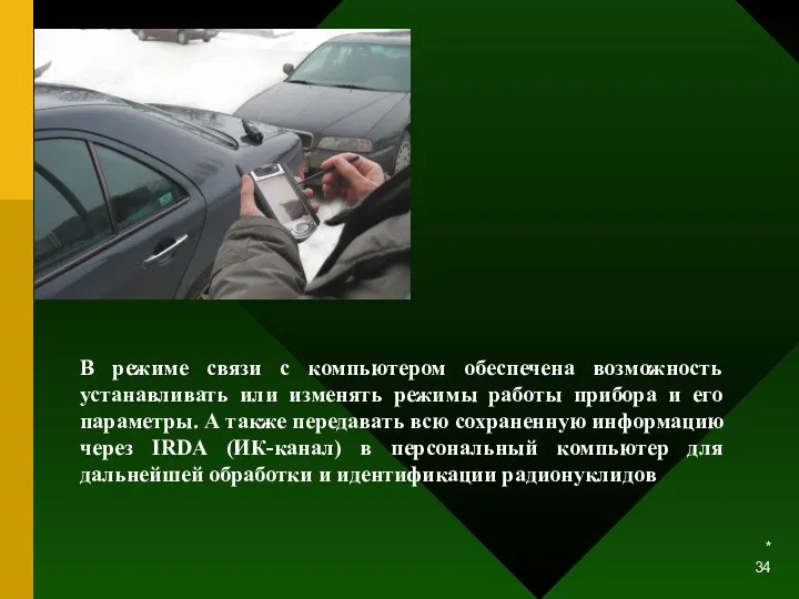 * В режиме связи с компьютером обеспечена возможность устанавливать или