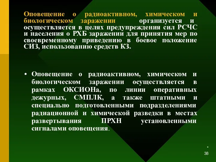 * Оповещение о радиоактивном, химическом и биологическом заражении организуется и