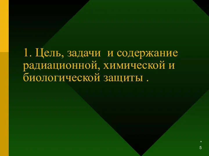 * 1. Цель, задачи и содержание радиационной, химической и биологической защиты .