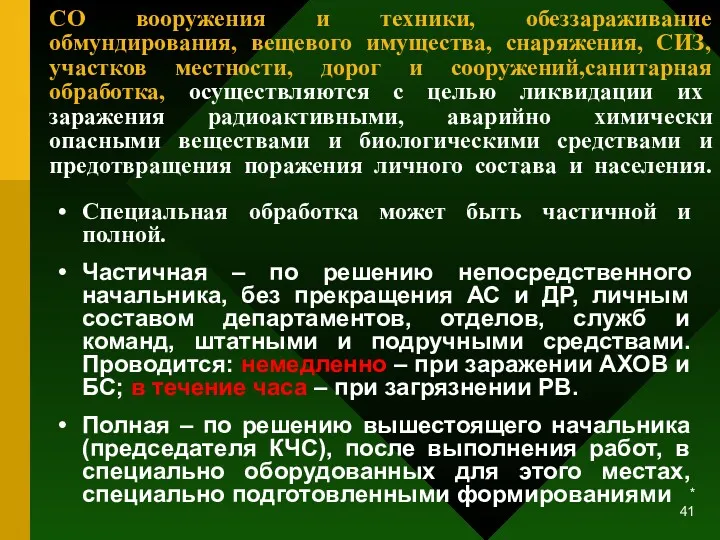 * СО вооружения и техники, обеззараживание обмундирования, вещевого имущества, снаряжения,