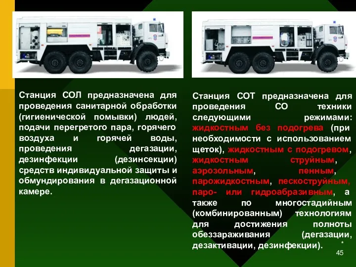 * Станция СОТ предназначена для проведения СО техники следующими режимами: