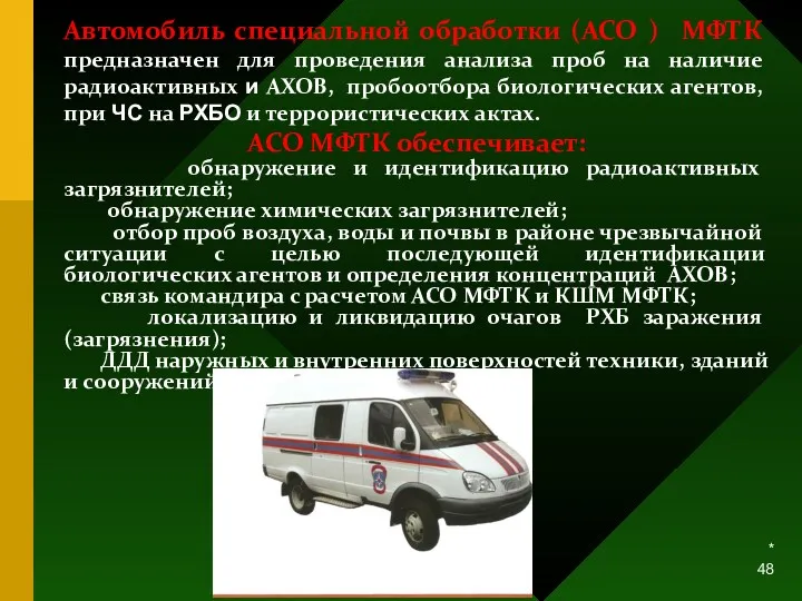 * Автомобиль специальной обработки (АСО ) МФТК предназначен для проведения