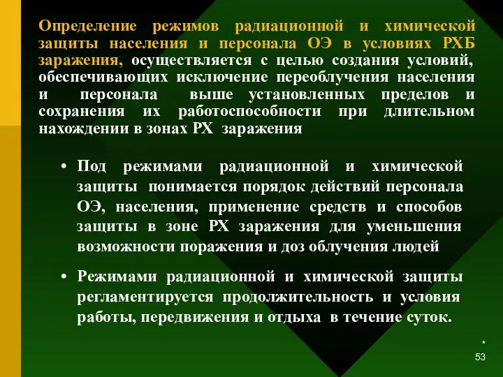 * Определение режимов радиационной и химической защиты населения и персонала