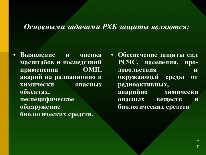 * Основными задачами РХБ защиты являются: Выявление и оценка масштабов