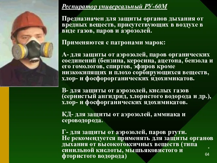 * Респиратор универсальный РУ-60М Предназначен для защиты органов дыхания от