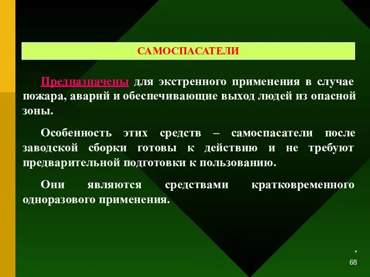 * САМОСПАСАТЕЛИ Предназначены для экстренного применения в случае пожара, аварий