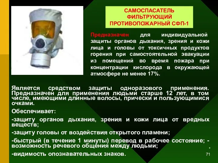 * Предназначен для индивидуальной защиты органов дыхания, зрения и кожи