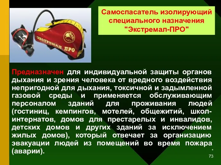 * Самоспасатель изолирующий специального назначения "Экстремал-ПРО" Предназначен для индивидуальной защиты