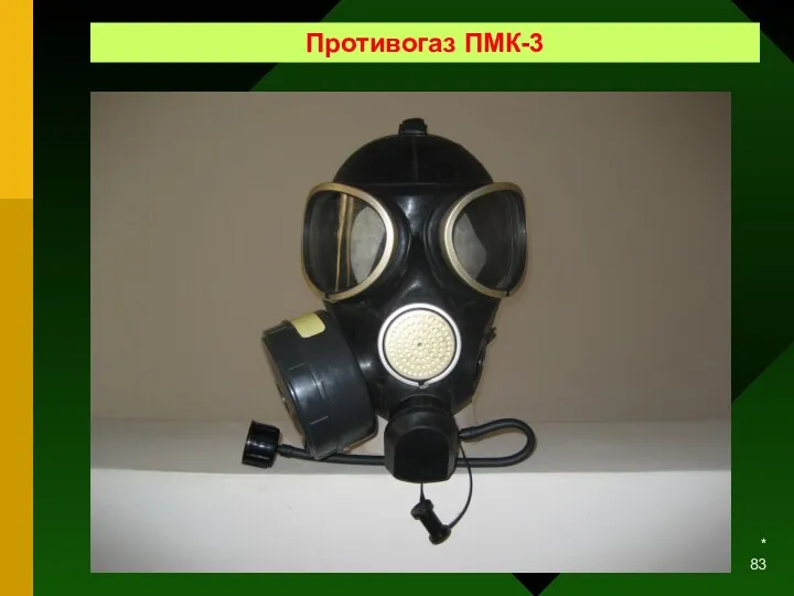 * Противогаз ПМК-3