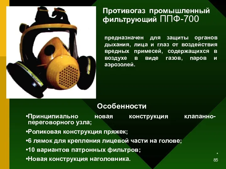 * Противогаз промышленный фильтрующий ППФ-700 предназначен для защиты органов дыхания,