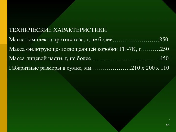 * ТЕХНИЧЕСКИЕ ХАРАКТЕРИСТИКИ Масса комплекта противогаза, г, не более……………………850 Масса