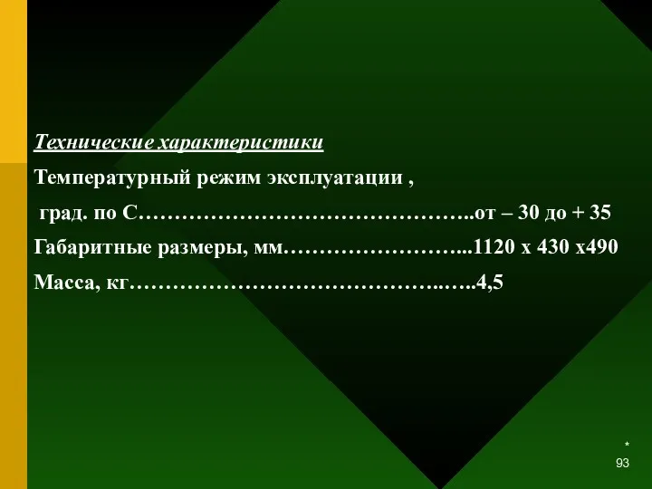 * Технические характеристики Температурный режим эксплуатации , град. по С………………………………………..от