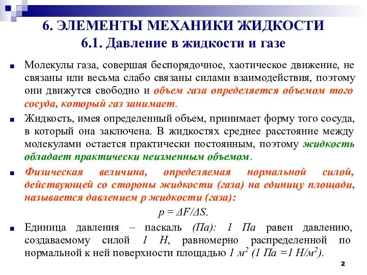 6. ЭЛЕМЕНТЫ МЕХАНИКИ ЖИДКОСТИ 6.1. Давление в жидкости и газе Молекулы газа, совершая