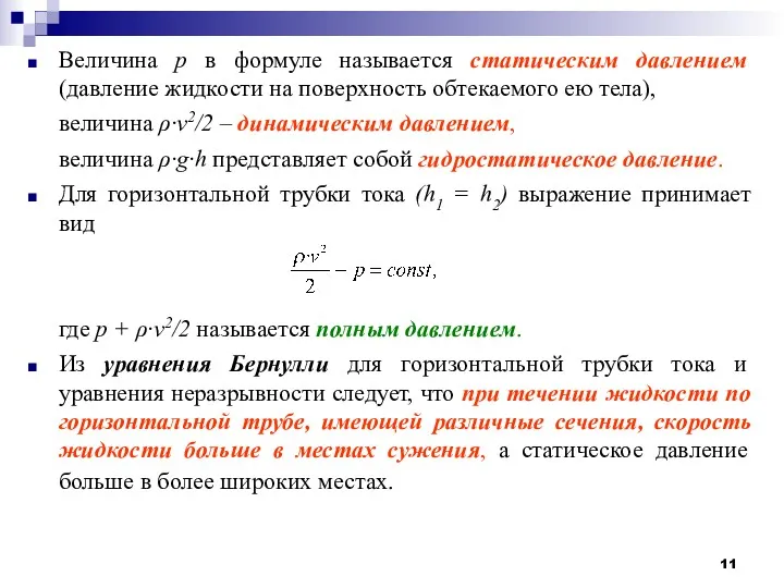 Величина р в формуле называется статическим давлением (давление жидкости на