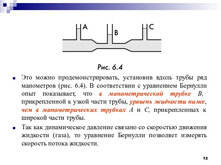 Это можно продемонстрировать, установив вдоль трубы ряд манометров (рис. 6.4).