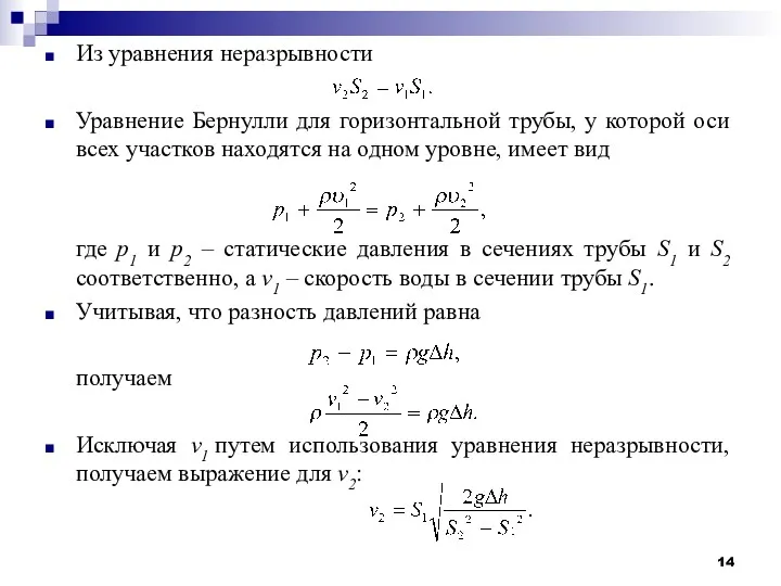 Из уравнения неразрывности Уравнение Бернулли для горизонтальной трубы, у которой оси всех участков